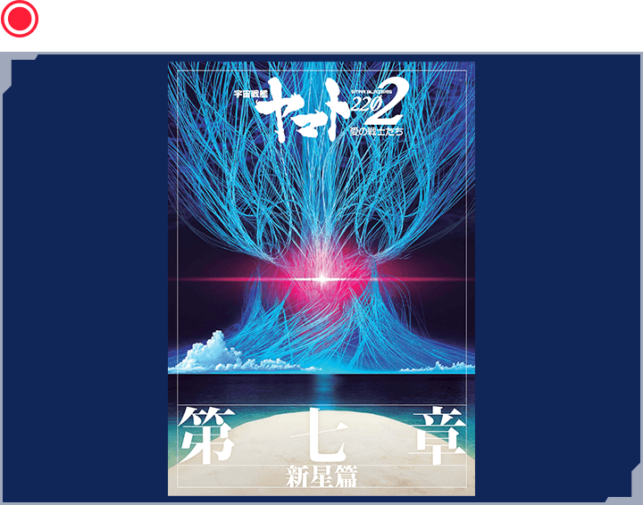 第七章「新星篇」劇場用パンフレット