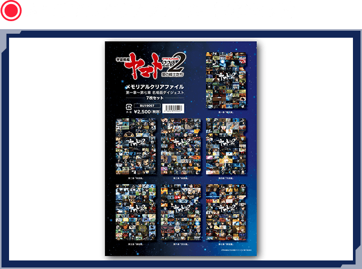 メモリアルクリアファイル（７枚セット）