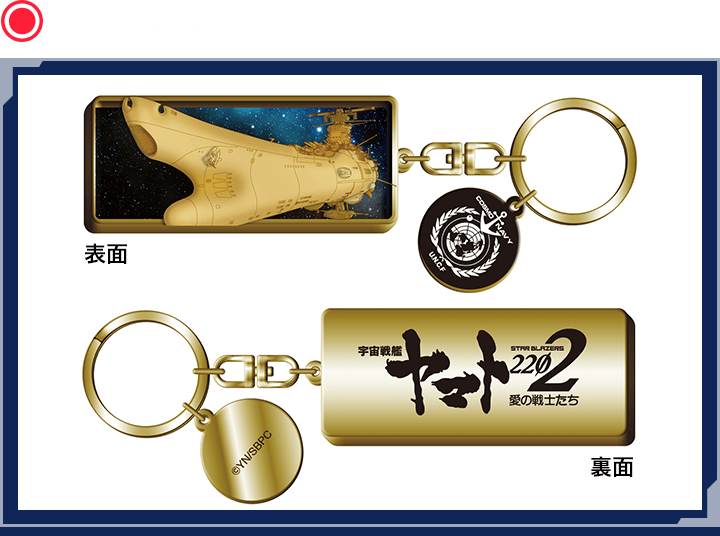 キーホルダー（第七章）