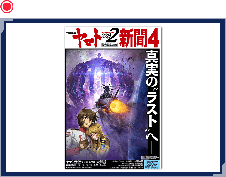 宇宙戦艦ヤマト2202新聞 第4号