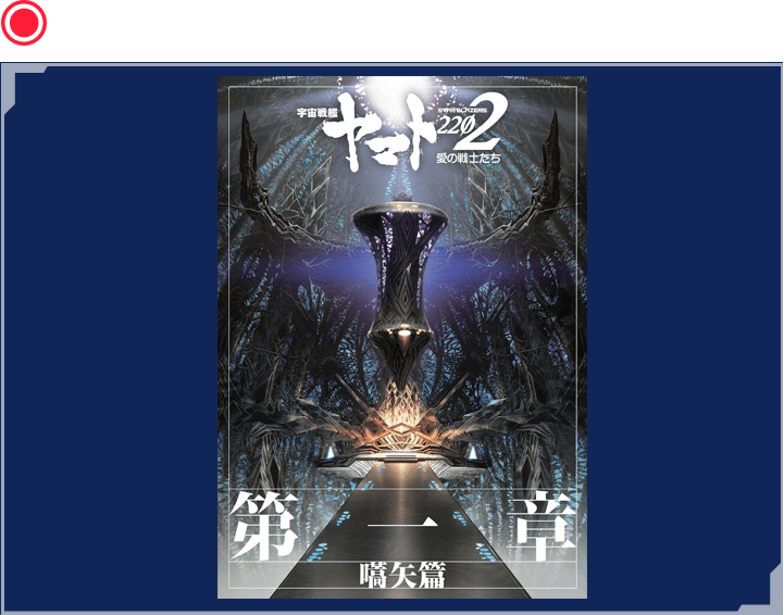 第一章「嚆矢篇」劇場用パンフレット