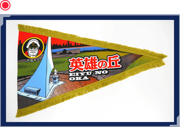 英雄の丘ペナント