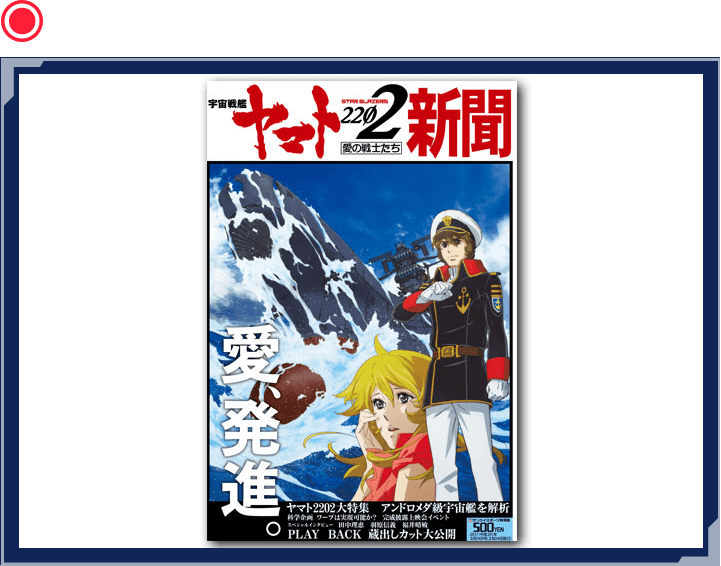 宇宙戦艦ヤマト2202新聞