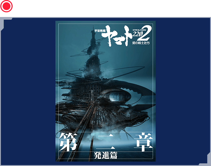 第二章「発進篇」劇場用パンフレット