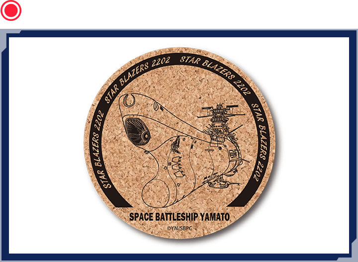 コルクコースター(ヤマト)