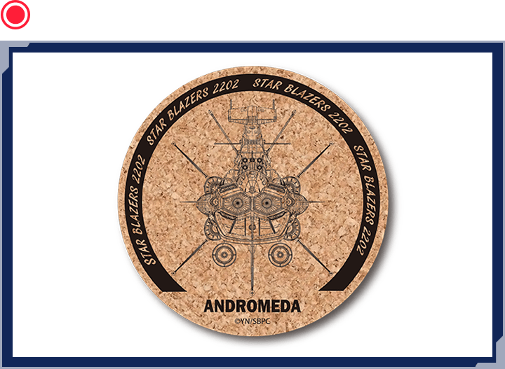コルクコースター(アンドロメダ)