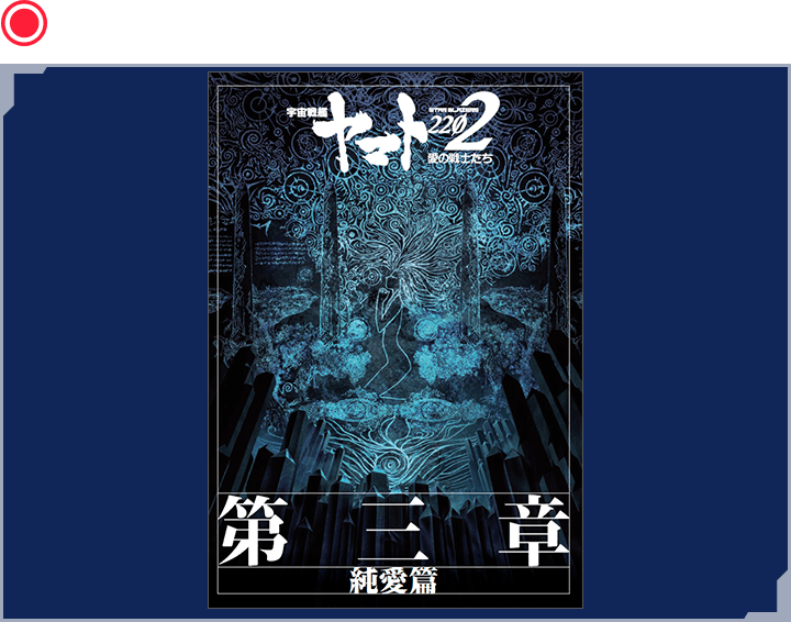 第三章「純愛篇」劇場用パンフレット