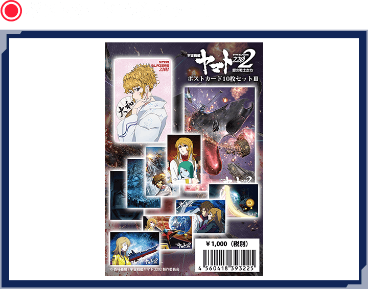 宇宙戦艦ヤマト2202 ポストカード10枚セットIII