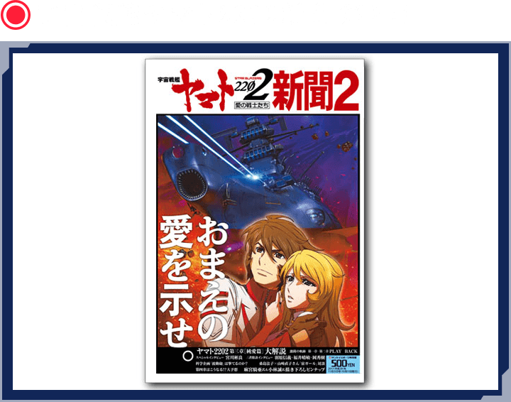 宇宙戦艦ヤマト2202新聞第2号