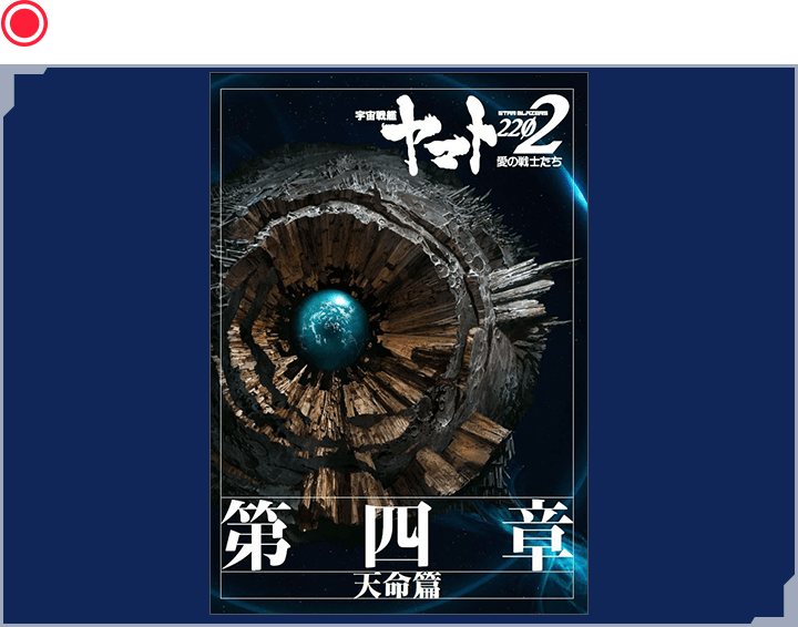 第四章「天命篇」劇場用パンフレット