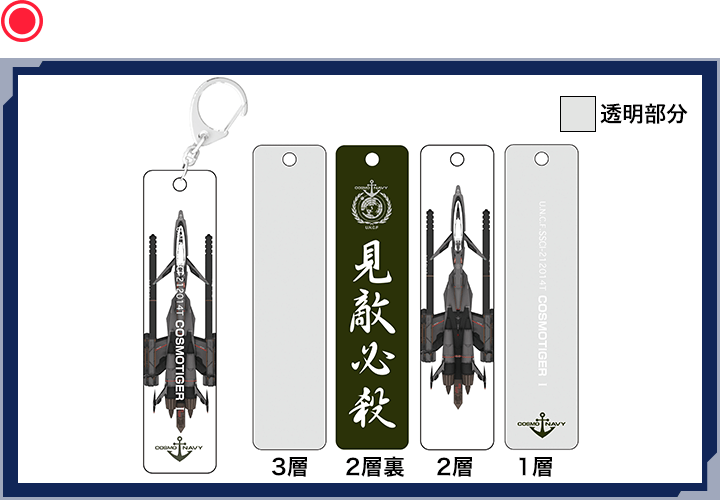 アクリルキーホルダー（コスモタイガーⅠ）