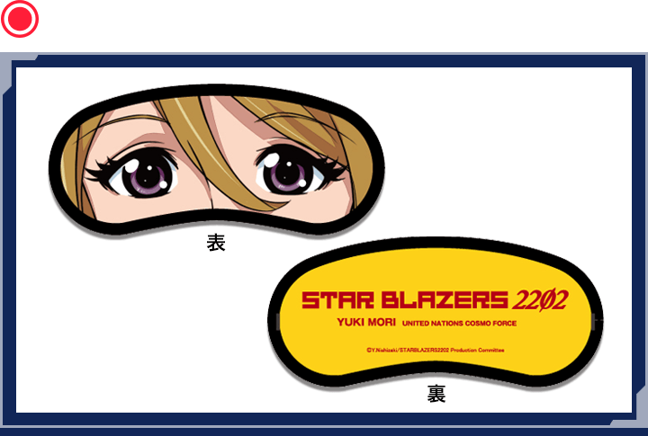 アイマスク(森雪)