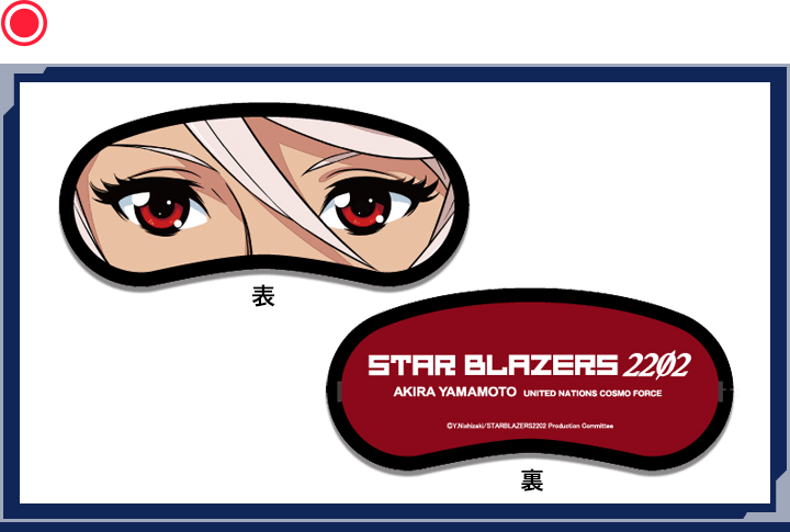 アイマスク(山本)