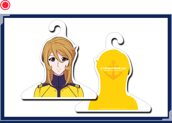 ハンガー(森雪)