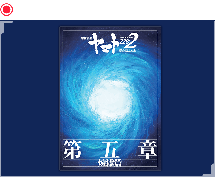 第五章「煉獄篇」劇場用パンフレット