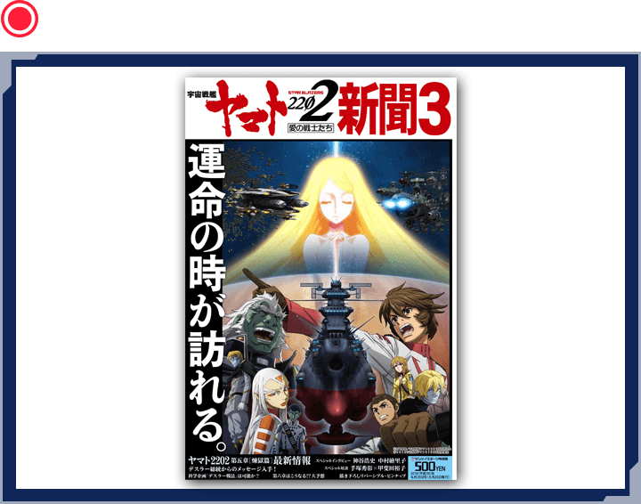 宇宙戦艦ヤマト2202新聞 第3号