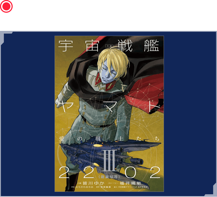 小説 宇宙戦艦ヤマト2202 愛の戦士たち 3