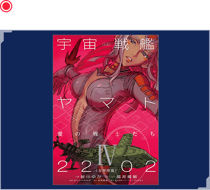 小説 宇宙戦艦ヤマト2202 愛の戦士たち 4