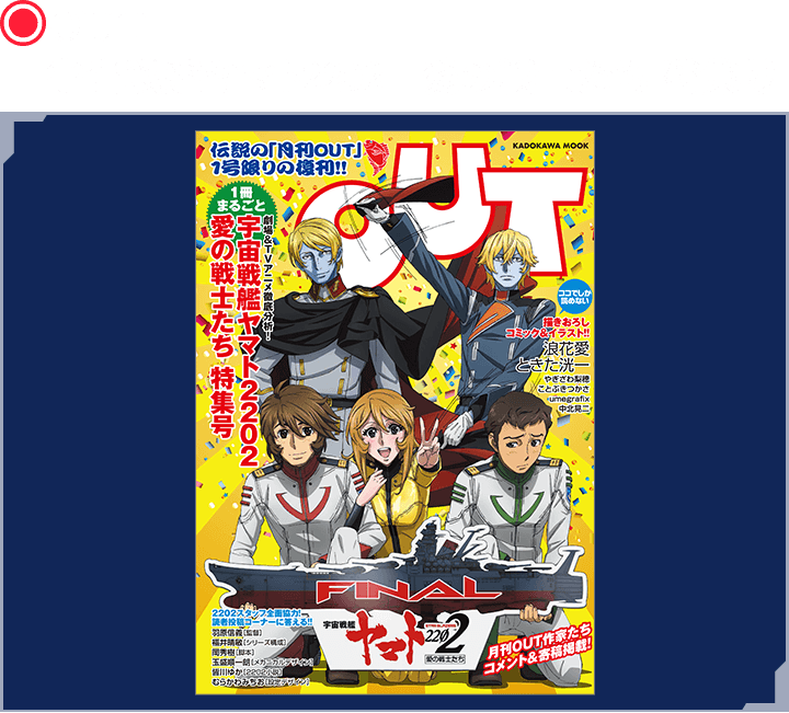 OUT 宇宙戦艦ヤマト2202 愛の戦士たち 特集号