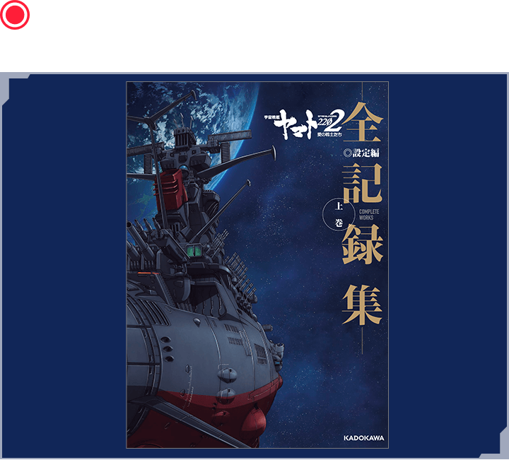 宇宙戦艦ヤマト2202 愛の戦士たち-全記録集- 設定編 上巻 COMPLETE WORKS