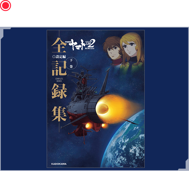 宇宙戦艦ヤマト2202 愛の戦士たち-全記録集- 設定編 下巻 COMPLETE WORKS
