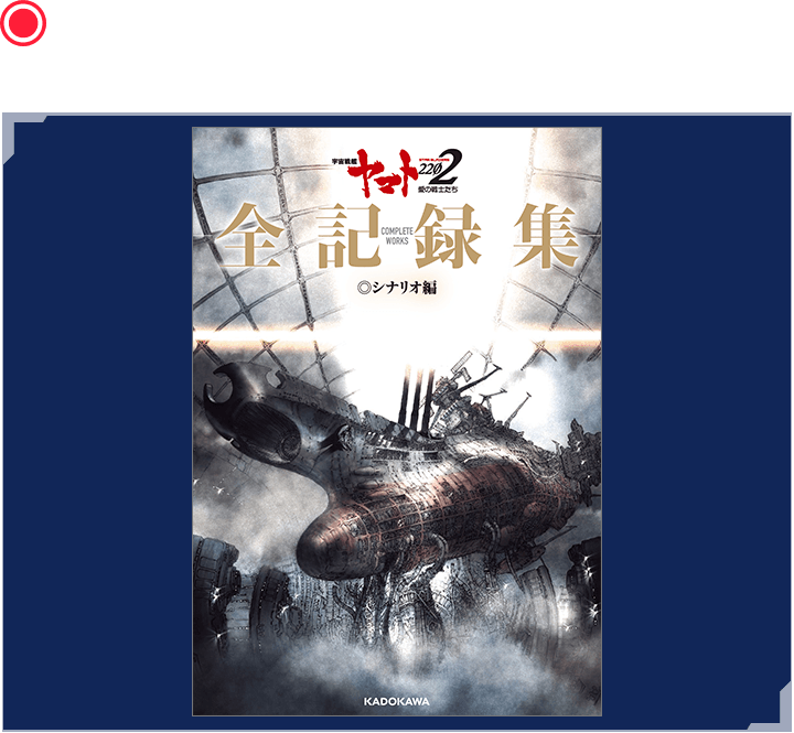宇宙戦艦ヤマト2202 愛の戦士たち-全記録集- シナリオ編 COMPLETE WORKS