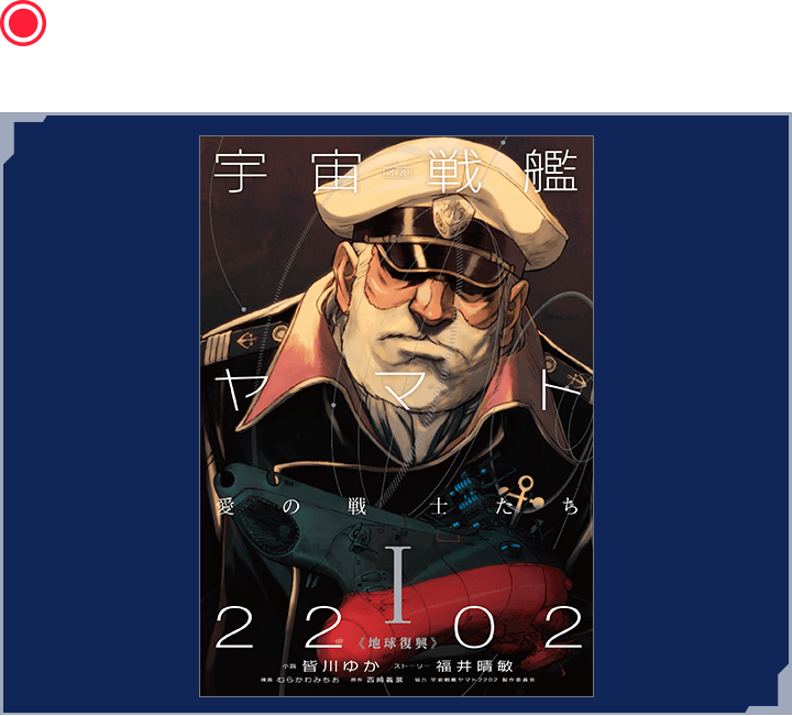 小説 宇宙戦艦ヤマト2202 愛の戦士たち 1