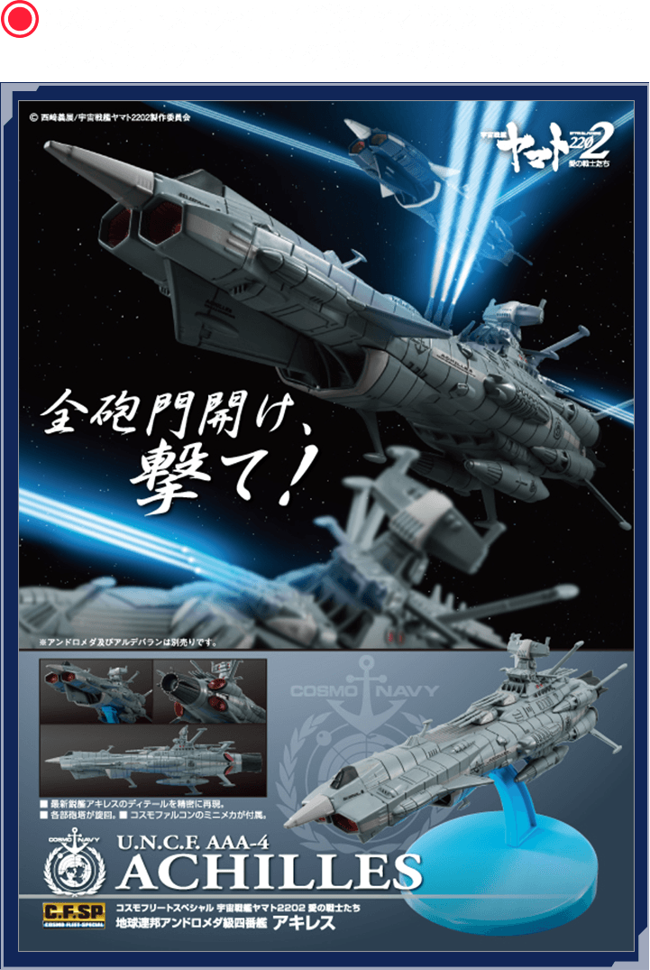 コスモフリートスペシャル宇宙戦艦ヤマト2202愛の戦士たち 地球連邦アンドロメダ級四番艦アキレス