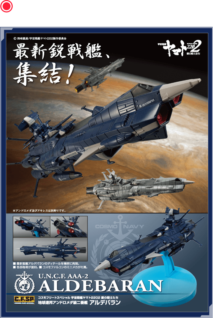 コスモフリートスペシャル宇宙戦艦ヤマト2202愛の戦士たち 地球連邦アンドロメダ級ニ番艦アルデバラン