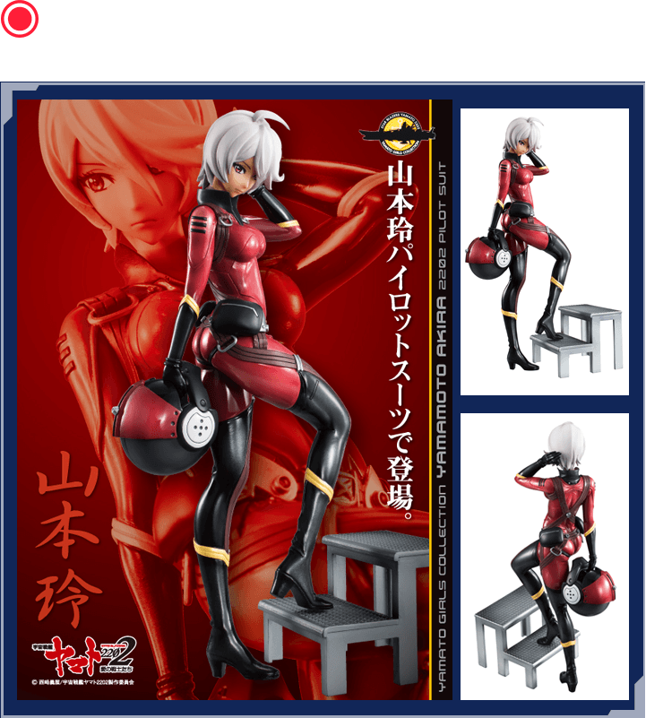 ヤマトガールズコレクション 宇宙戦艦ヤマト2202 山本玲(2202パイロットスーツVer.)