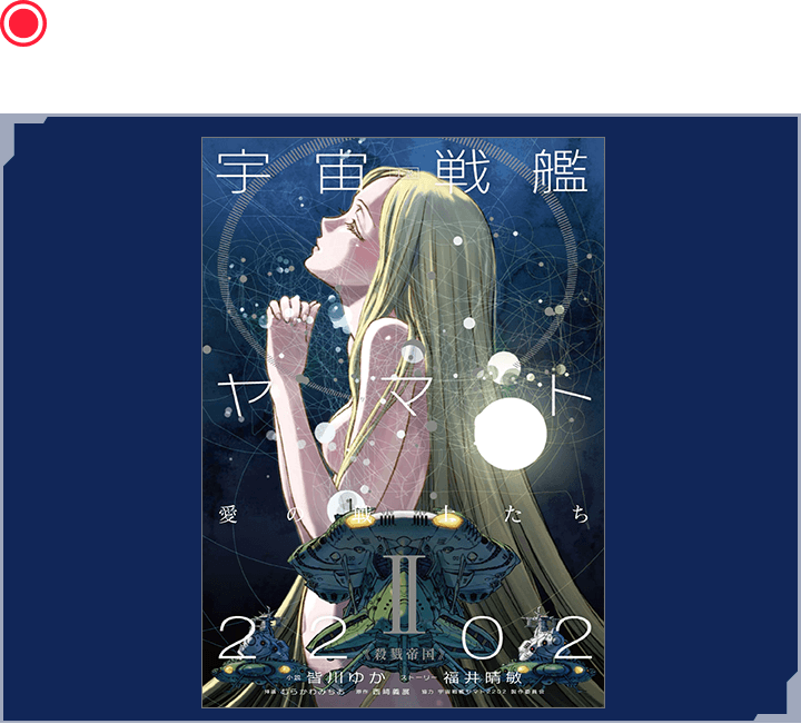 小説 宇宙戦艦ヤマト2202 愛の戦士たち 2