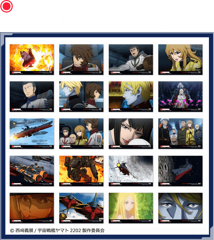 プリント一番くじ 宇宙戦艦ヤマト2202 第四章 天命篇