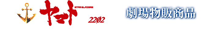『「宇宙戦艦ヤマト」という時代 西暦2202年の選択』劇場物販