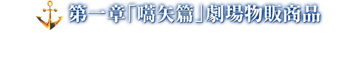 第一章「嚆矢篇」劇場物販商品 2017年2月25日より販売開始!