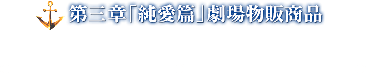 第三章「純愛篇」劇場物販商品 2017年10月14日より販売開始!