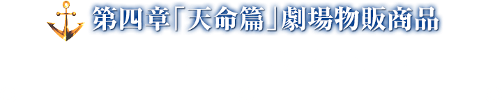 第四章「天命篇」劇場物販商品 2018年1月27日より販売開始!