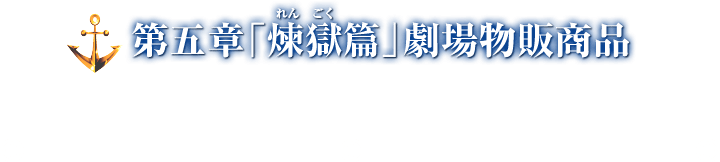 第五章「煉獄篇」劇場物販商品 2018年5月25日より販売開始!