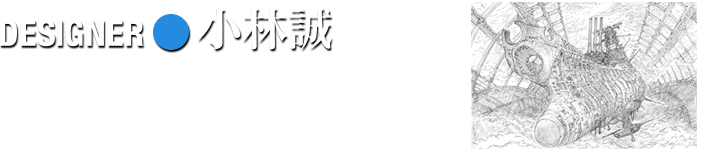 DESIGNER ●小林誠