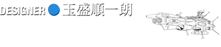 DESIGNER 玉盛順一朗
