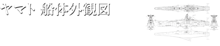 ヤマト 船体外観図