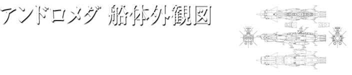 アンドロメダ 船体外観図
