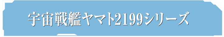 宇宙戦艦ヤマト2199シリーズ