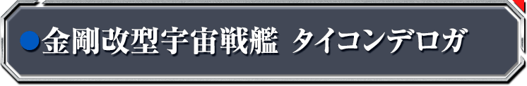 金剛改型宇宙戦艦 タイコンデロガ