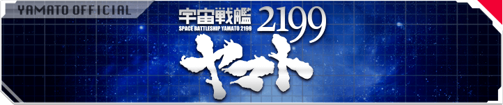 宇宙戦艦ヤマト2199