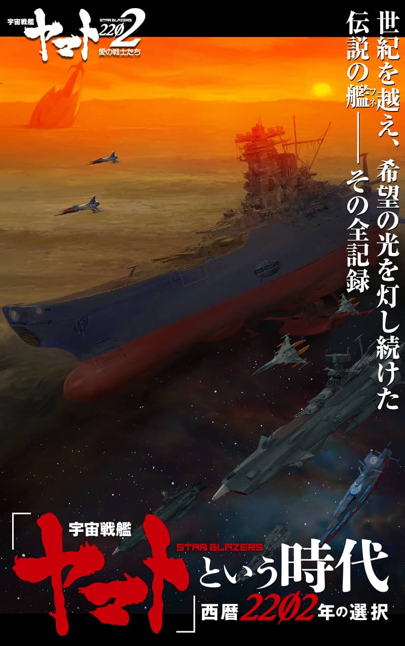 「宇宙戦艦ヤマト」という時代 西暦2202年の選択