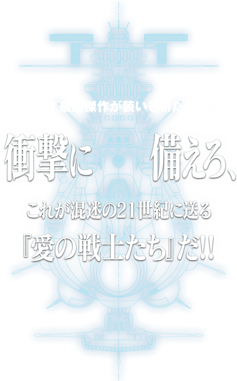 シリーズ最高傑作が、装いも新たに復活!衝撃に備えろ、これが混迷の21世紀に贈る『愛の戦士たち』だ!!