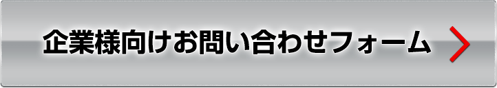 企業様向けお問い合わせフォーム