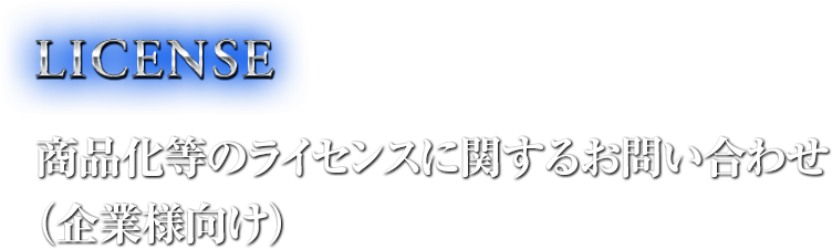 FOR COMPANY 商品化等のライセンスに関するお問い合わせ（企業様向け）