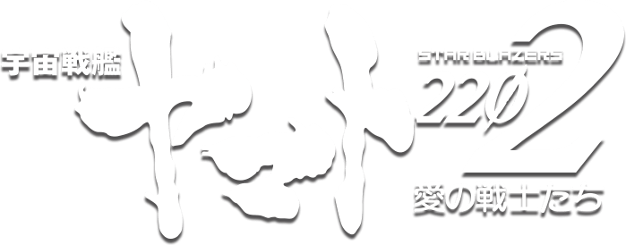 宇宙戦艦ヤマト2202　愛の戦士たち
