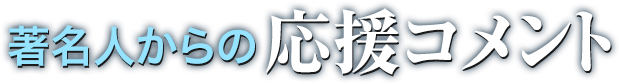 著名人からの応援コメント